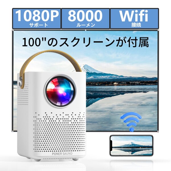 プロジェクター WiFi 8000LM 720P ネイティブ解像度 1080Pフル HD 対応 ダブルホーン ステレオスピーカー内蔵スマホとケーブルなしで直接
