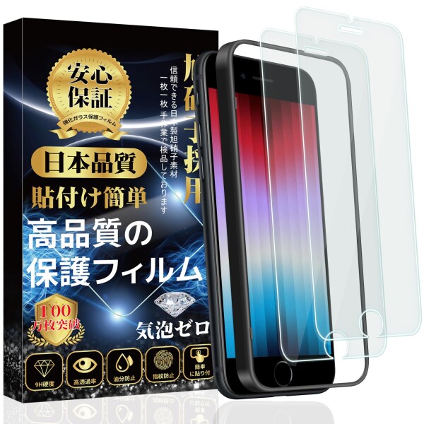 iPhone se3 ガラスフィルム iphone se2 フィルム iPhone SE 第3世代 / 第2世代 液晶保護フィルム 日本旭硝子製 9H硬度 指紋防止自動吸着