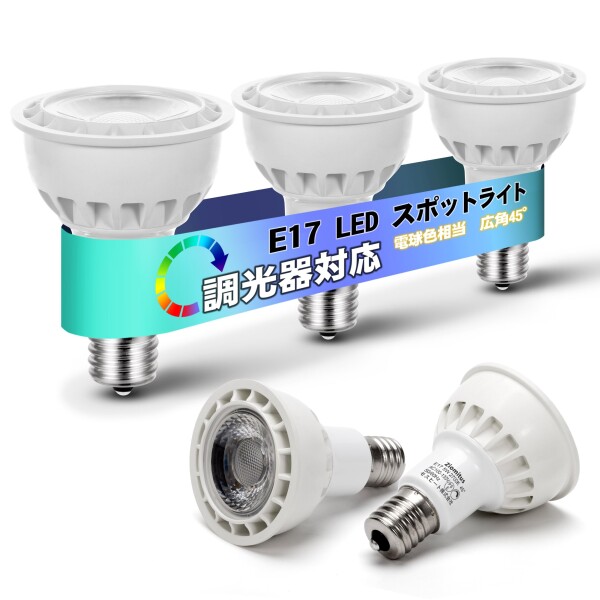 LED電球 E17 スポットライト 調光 電球 60W形相当 5W 500lm 広角タイプ E17 LED 電球色 50W スポットライト 調光器対応 PSE認証済み 密閉